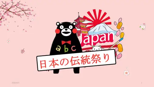 日本传统节日 日语发表(课堂PPT)