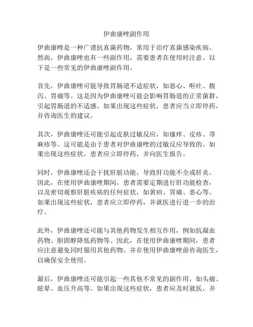 伊曲康唑副作用