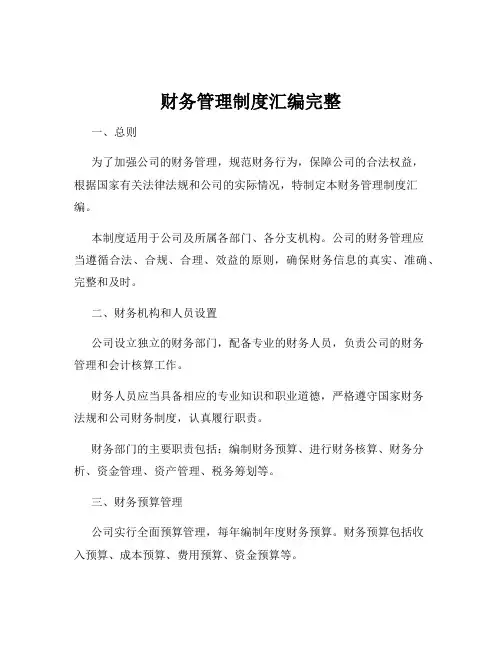 财务管理制度汇编完整