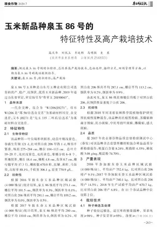 玉米新品种泉玉86号的特征特性及高产栽培技术