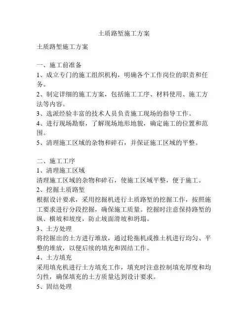 土质路堑施工方案