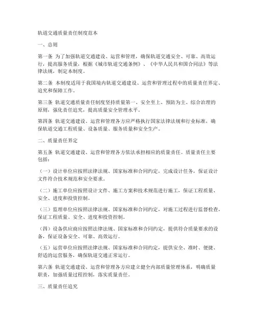 轨道交通质量责任制度范本