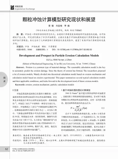 颗粒冲蚀计算模型研究现状和展望