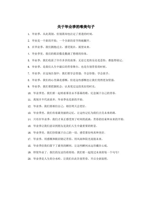 关于毕业季的唯美句子