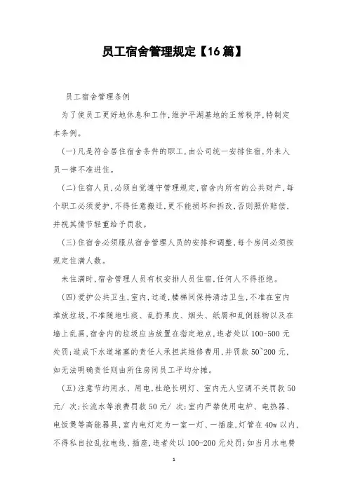 员工宿舍管理规定【16篇】