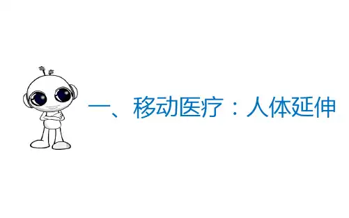 智慧医疗【25页】