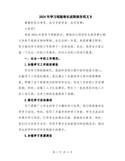 2024年学习部副部长述职报告范文B