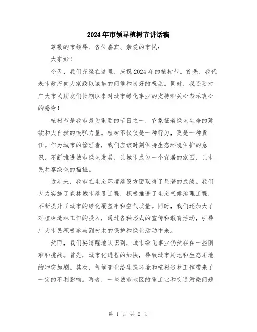2024年市领导植树节讲话稿
