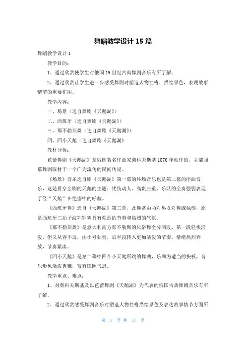 舞蹈教学设计15篇