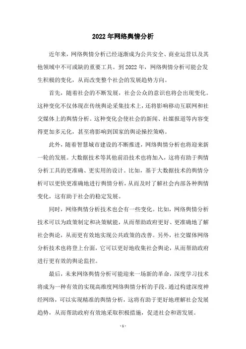 2022年网络舆情分析