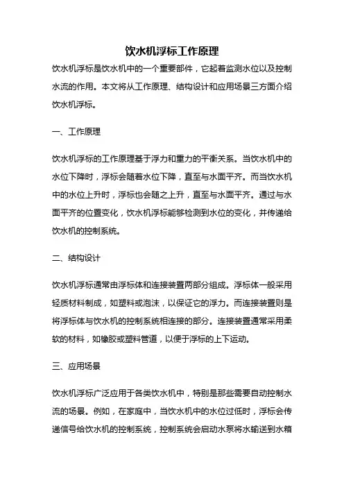 饮水机浮标工作原理