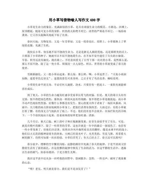 用小草写借物喻人写作文400字