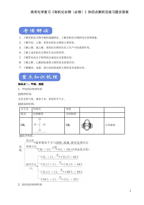 高考化学复习《有机化合物(必修)》知识点解析及练习题含答案