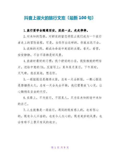 抖音上很火的旅行文案(最新100句)