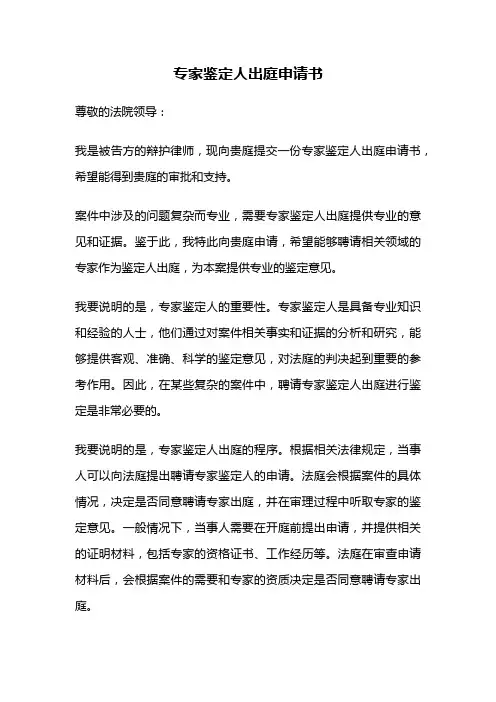 专家鉴定人出庭申请书
