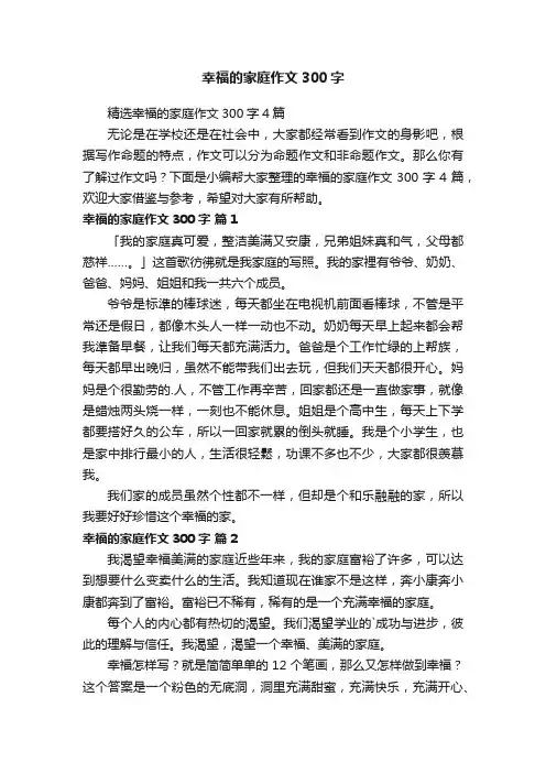 精选幸福的家庭作文300字4篇