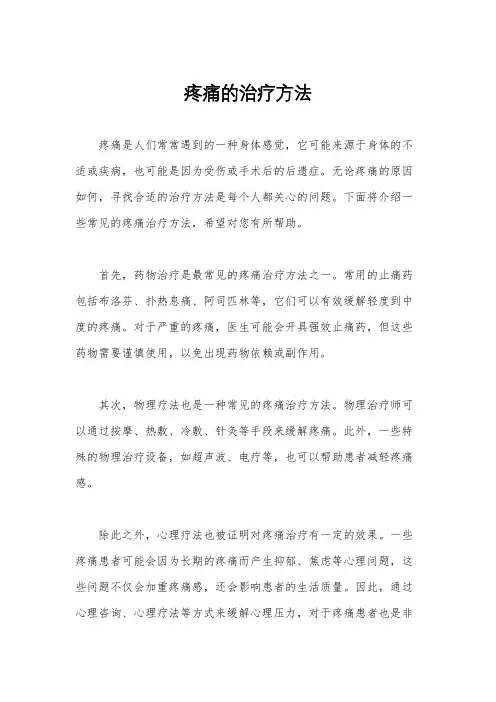 疼痛的治疗方法