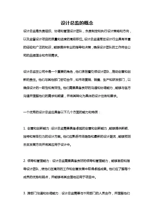 设计总监的概念