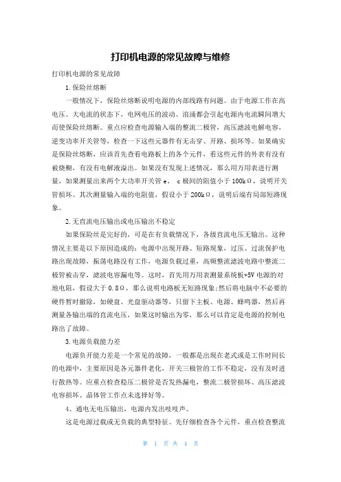 打印机电源的常见故障与维修