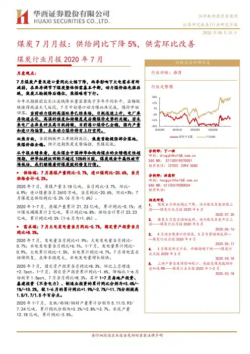 煤炭7月月报：供给同比下降5%，供需环比改善