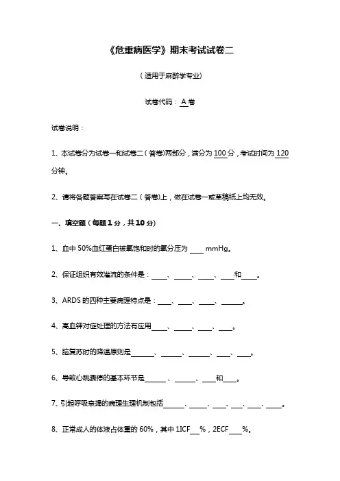西南医大《危重病医学》期末试卷二及答案