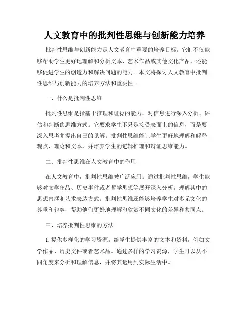 人文教育中的批判性思维与创新能力培养