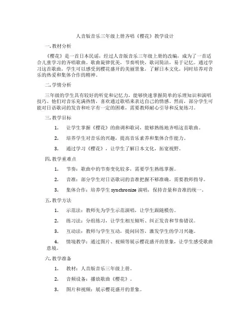 人音版音乐三年级上册齐唱《樱花》教学设计