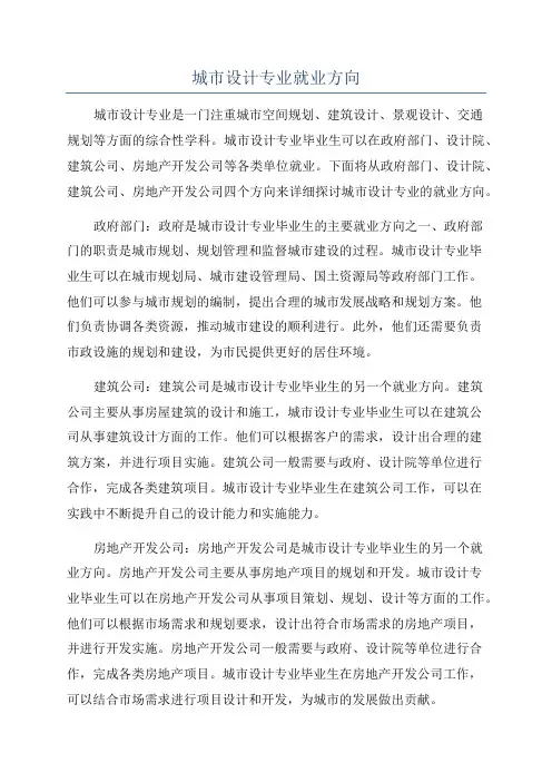 城市设计专业就业方向