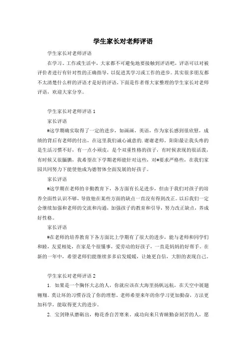 学生家长对老师评语