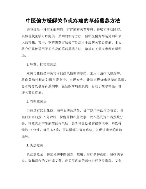 中医偏方缓解关节炎疼痛的草药熏蒸方法