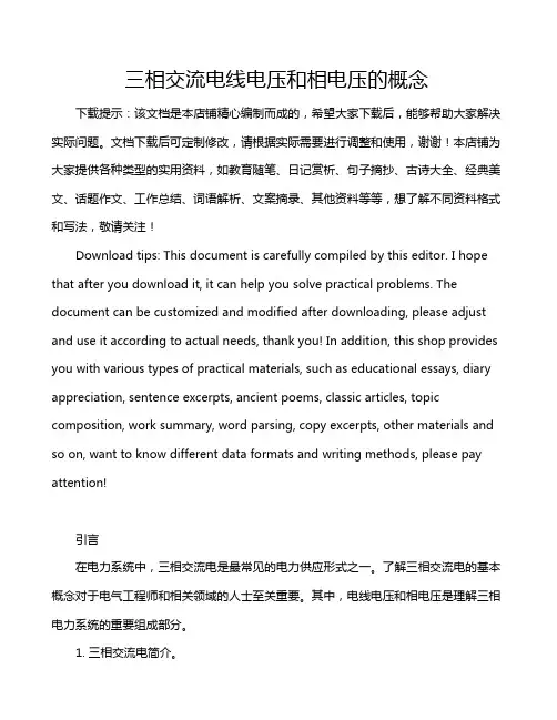 三相交流电线电压和相电压的概念