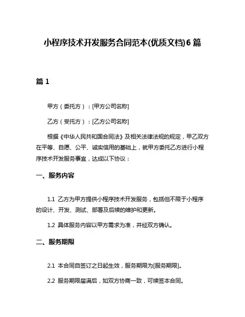 小程序技术开发服务合同范本(优质文档)6篇