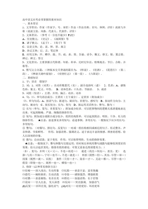 (完整)高中语文必须掌握的基本知识