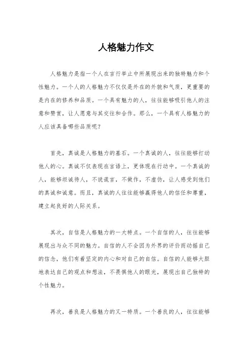 人格魅力作文