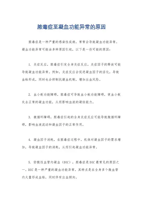 脓毒症至凝血功能异常的原因