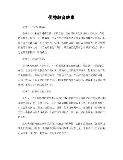 优秀教育故事