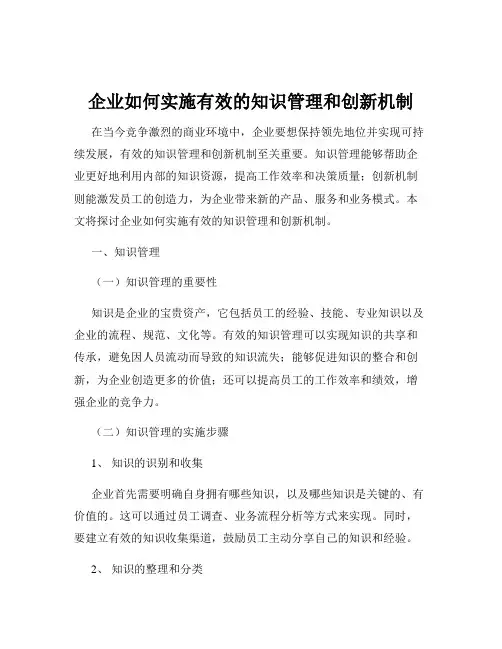 企业如何实施有效的知识管理和创新机制