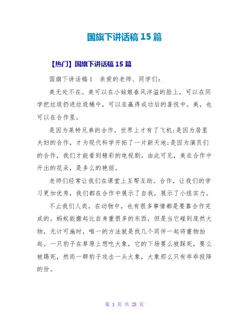 国旗下讲话稿15篇