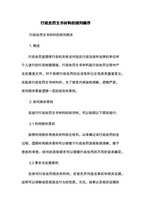 行政处罚文书材料的排列顺序