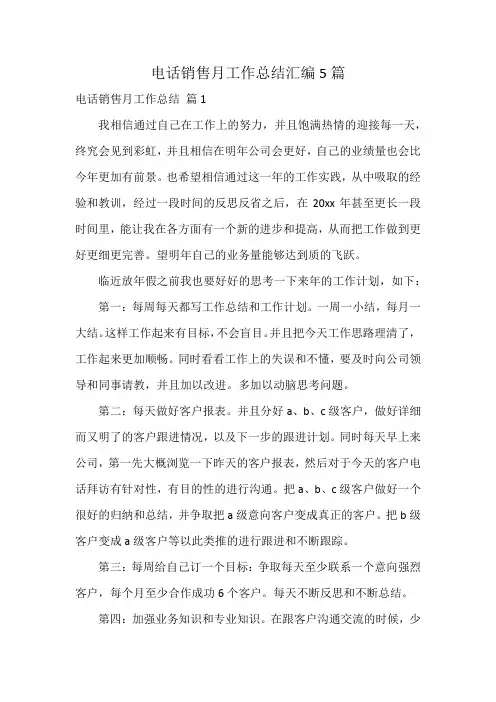 电话销售月工作总结汇编5篇