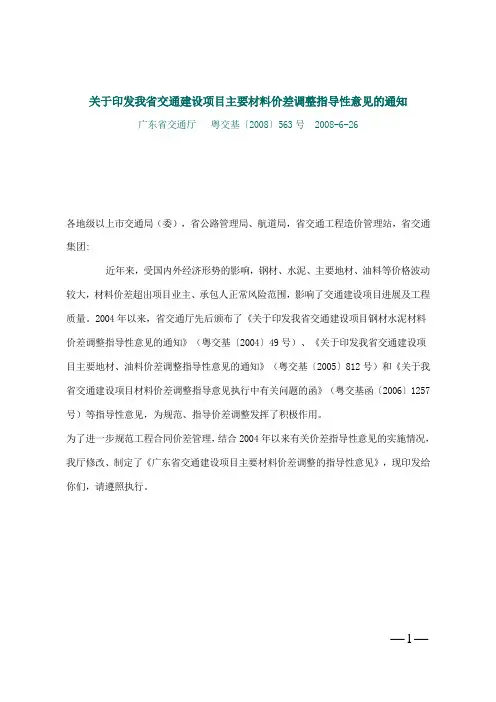 粤交基〔2008〕563号-关于印发我省交通建设项目主要材料价差调整指导性意见的通知