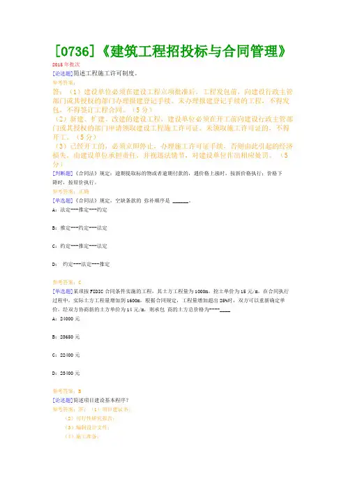 【西南●最新版】[0736]《建筑工程招投标与合同管理》网上作业及课程考试复习资料(有答案)
