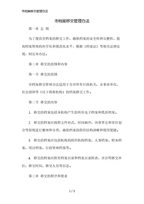 市档案移交管理办法精简版