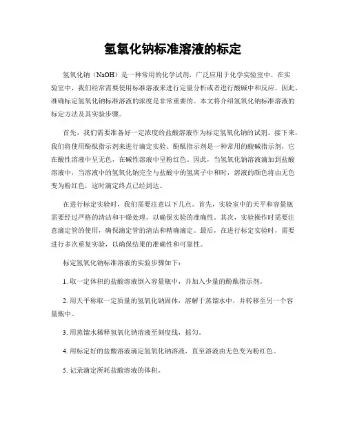 氢氧化钠标准溶液的标定