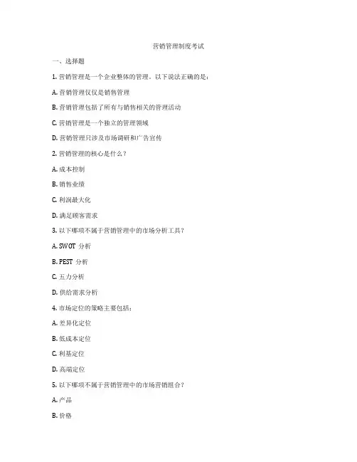 营销管理制度考试