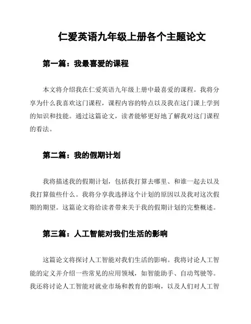 仁爱英语九年级上册各个主题论文