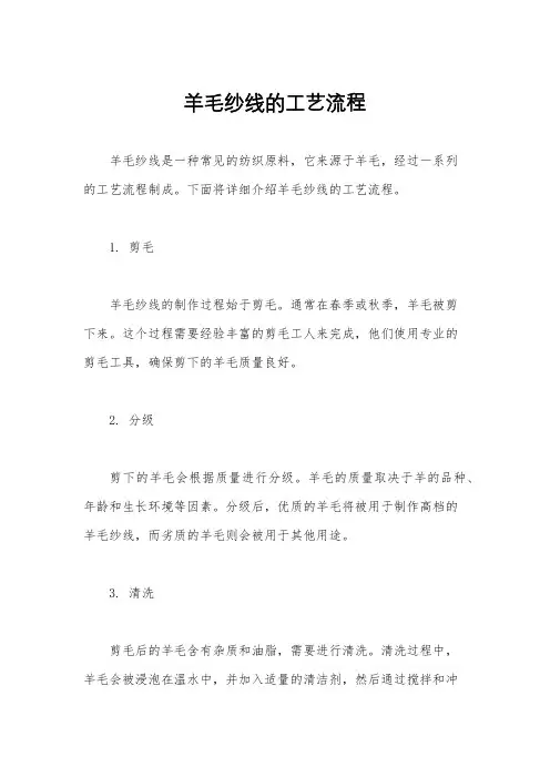 羊毛纱线的工艺流程
