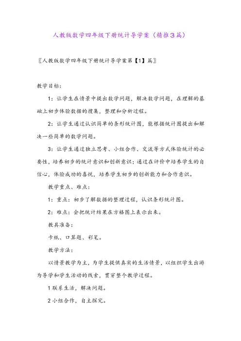2024年人教版数学四年级下册统计导学案(精推3篇)