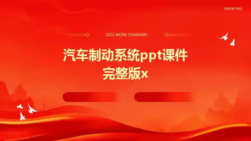 2024汽车制动系统ppt课件完整版x