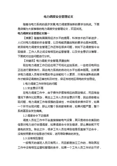 电力调度安全管理论文